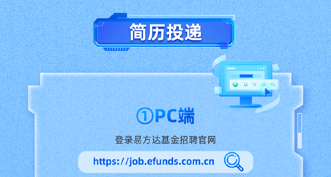 <p>简历投递</p>
<p>OPC端</p>
<p>登录易方达基金招聘官网</p>
<p>https://job.efunds.com.cn</p>
