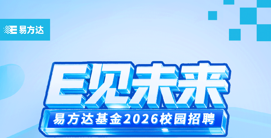 <p>紫王易方达</p>
<p>E见未来</p>
<p>易方达基金2026校园招聘</p>
