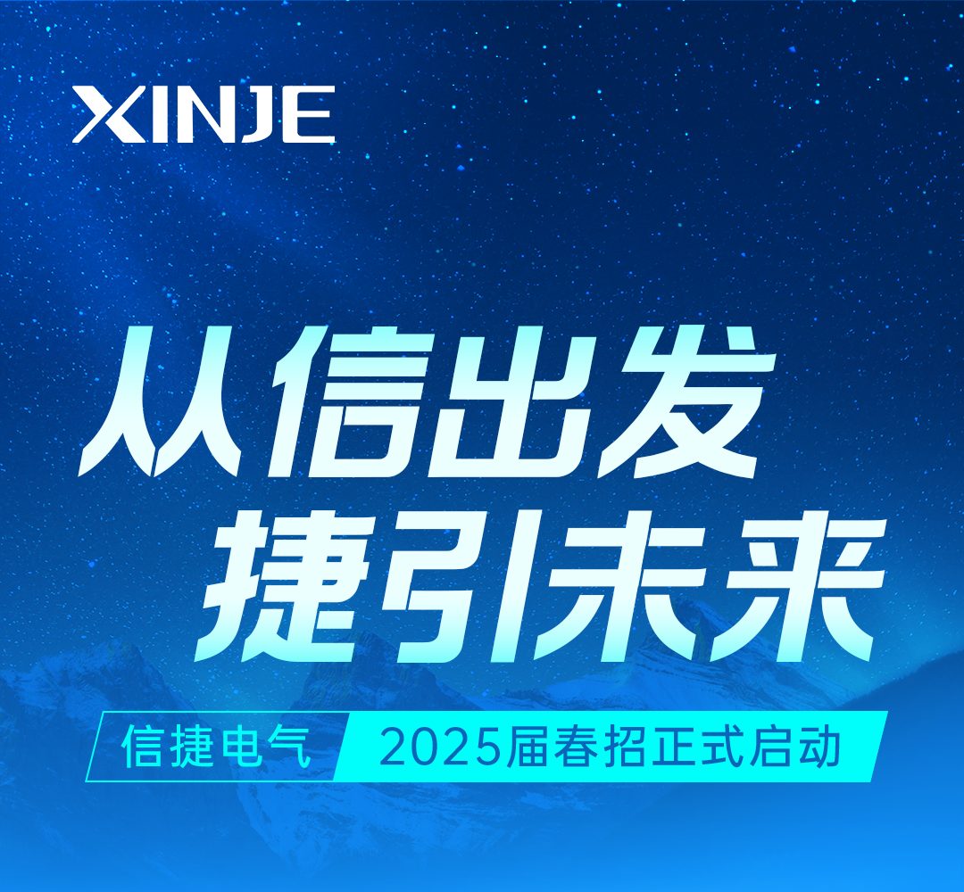 <p>XINJE</p>
<p>从信出发<br/>捷引未来<br/>信捷电气2025届春招正式启动</p>