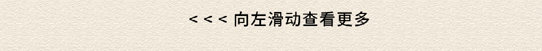 <<<向左滑动查看更多