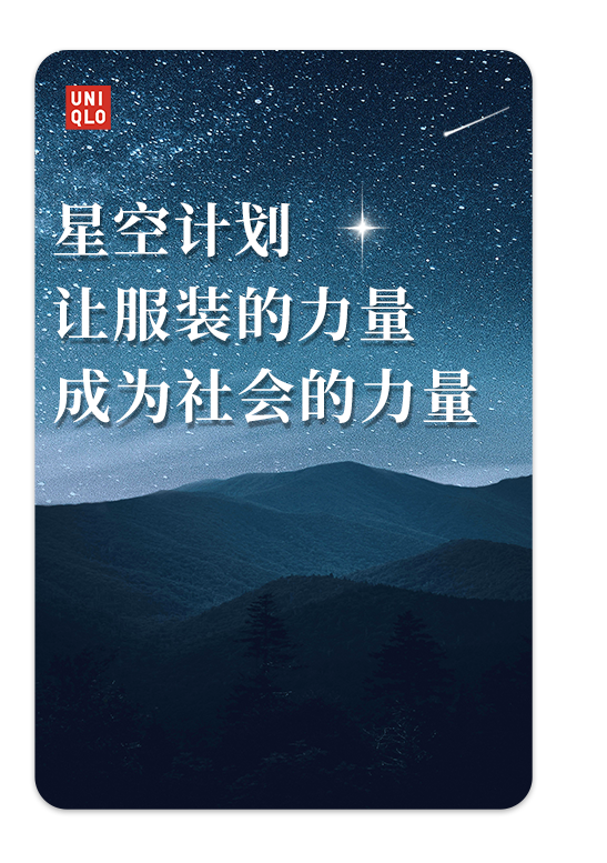 <p>QLOUNI</p>
<p>星空计划</p>
<p>让服装的力量</p>
<p>成为社会的力量</p>
