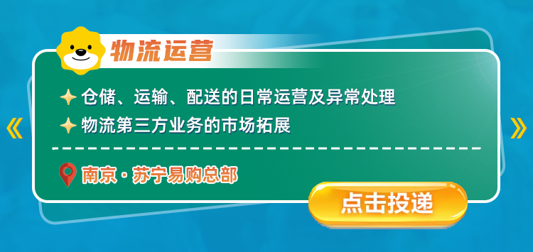 <p>物流运营</p>
<p>仓储、运输、配送的日常运营及异常处理</p>
<p>《</p>
<p>物流第三方业务的市场拓展</p>
<p>南京&middot;苏宁易购总部</p>
<p>点击按投递</p>
