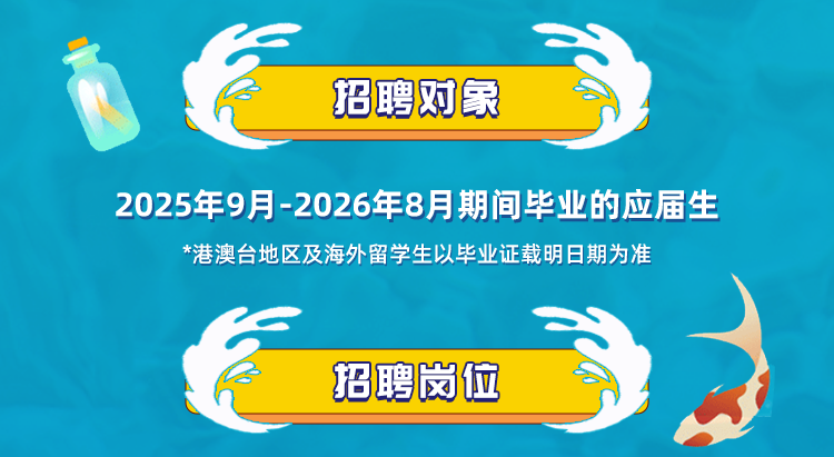 <p>招聘对象</p>
<p>2025年9月-2026年8月期间毕业的应届生</p>
<p>*港澳台地区及海外留学生以毕业证载明日期为准</p>
<p>招聘岗位</p>
