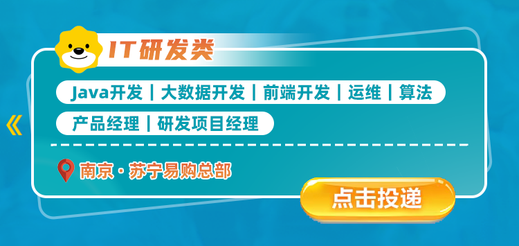 <p>T研发类</p>
<p>Java开发大数据开发</p>
<p></p>
<p>前端开发运维算法</p>
<p>《</p>
<p>产品经理</p>
<p>研发项目经理</p>
<p>南京&middot;苏宁易购总部</p>
<p>点击按投递</p>
