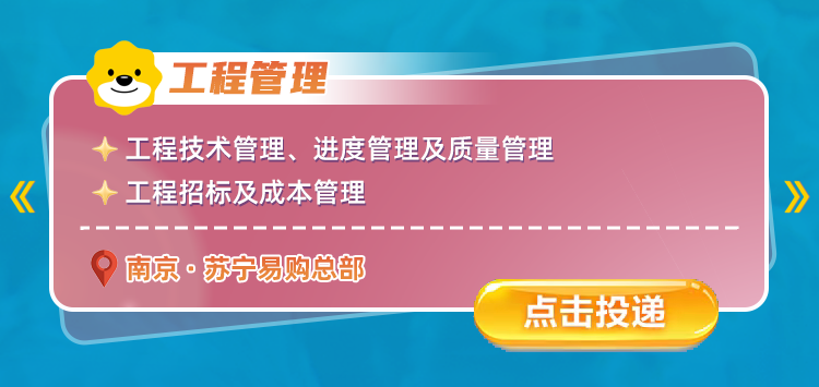 <p>工程管理</p>
<p>工程技术管理、进度管理及质量管理</p>
<p>《</p>
<p>工程招标及成本管理</p>
<p>南京&middot;苏宁易购总部</p>
<p>点击按投递</p>
