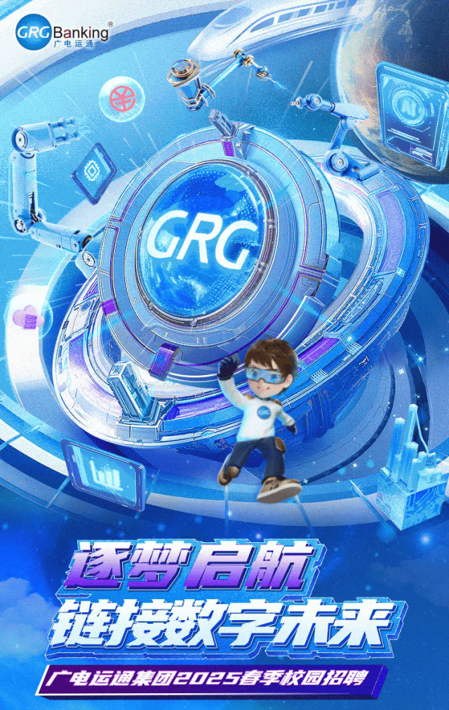 <p>GRGBanking</p>
<p>广电运通</p>
<p>IR</p>
<p>逐禁启航</p>

<table>
<tr><td></td>
<td rowspan="3">CGR2 店/。</td>
</tr>
<tr><td>b</td>
</tr>
<tr><td></td>
</tr>
<tr><td colspan="2">链接数字未来</td>
</tr>
<tr><td colspan="2">广电运通集团2025春季校园招聘1</td>
</tr>
</table>
