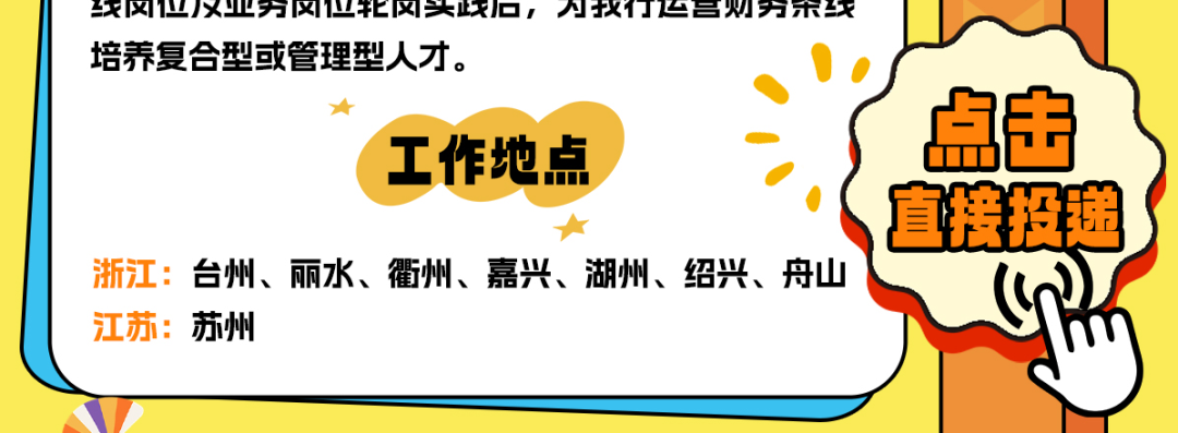 <p>线冈位)业穷冈位牝冈头歧叵，为我仃莒财穷宋线<br/>培养复合型或管理型人才。</p>
<p>工作地点</p>
<p>浙江:台州、丽水、衢州、嘉兴、湖州、绍兴、舟山<br/>江苏:<br/>苏州</p>
<p>点击</p>
<p>直接投递</p>
