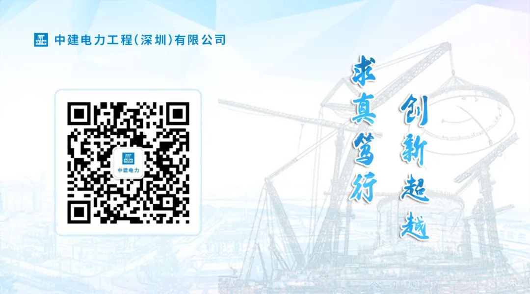 <p>中建电力工程(深圳)有限公司</p>
<p> </p>
<p>求真笃行</p>
<p>创新起越</p>
