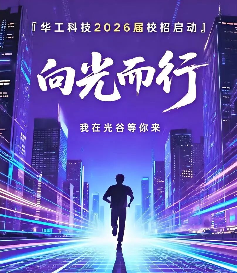 <p>『华工科技2026届校招启动』</p>
<p>向光迎行</p>
<p>我在光谷等你来</p>