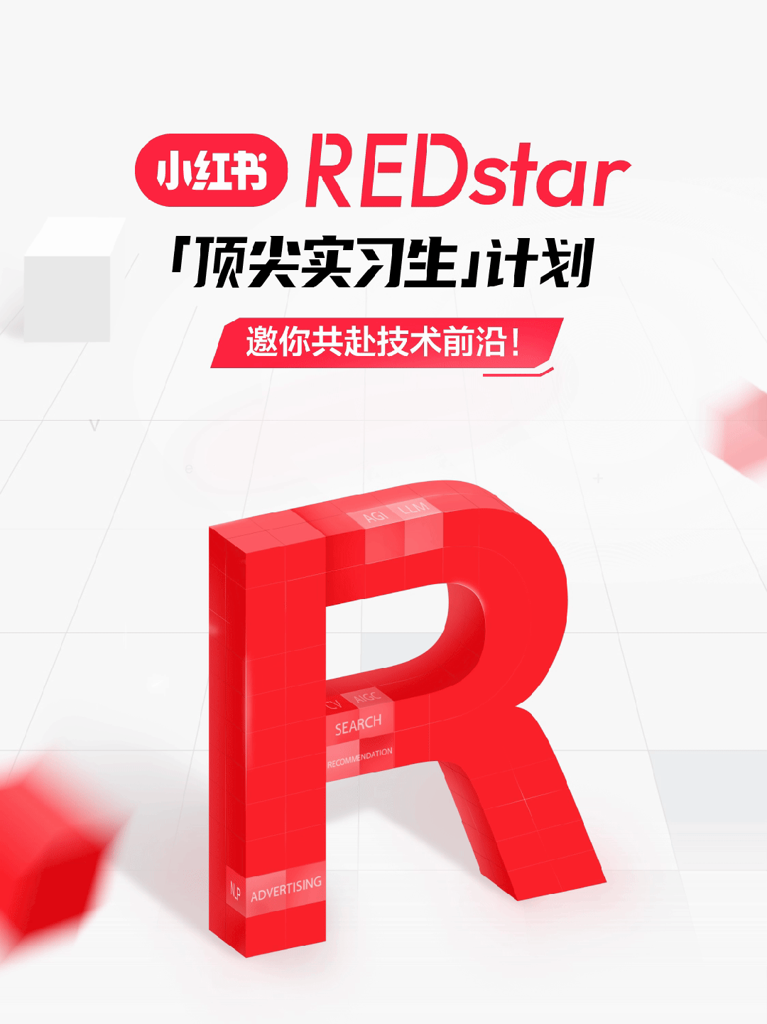 <p>小红书<br/>REDstar<br/>「顶尖实习生」计划</p>
<p>邀你共赴技术前沿!</p>
<p>SEARCH</p>
<p>RECOMMENDATION</p>
<p>ADVERTISING</p>
