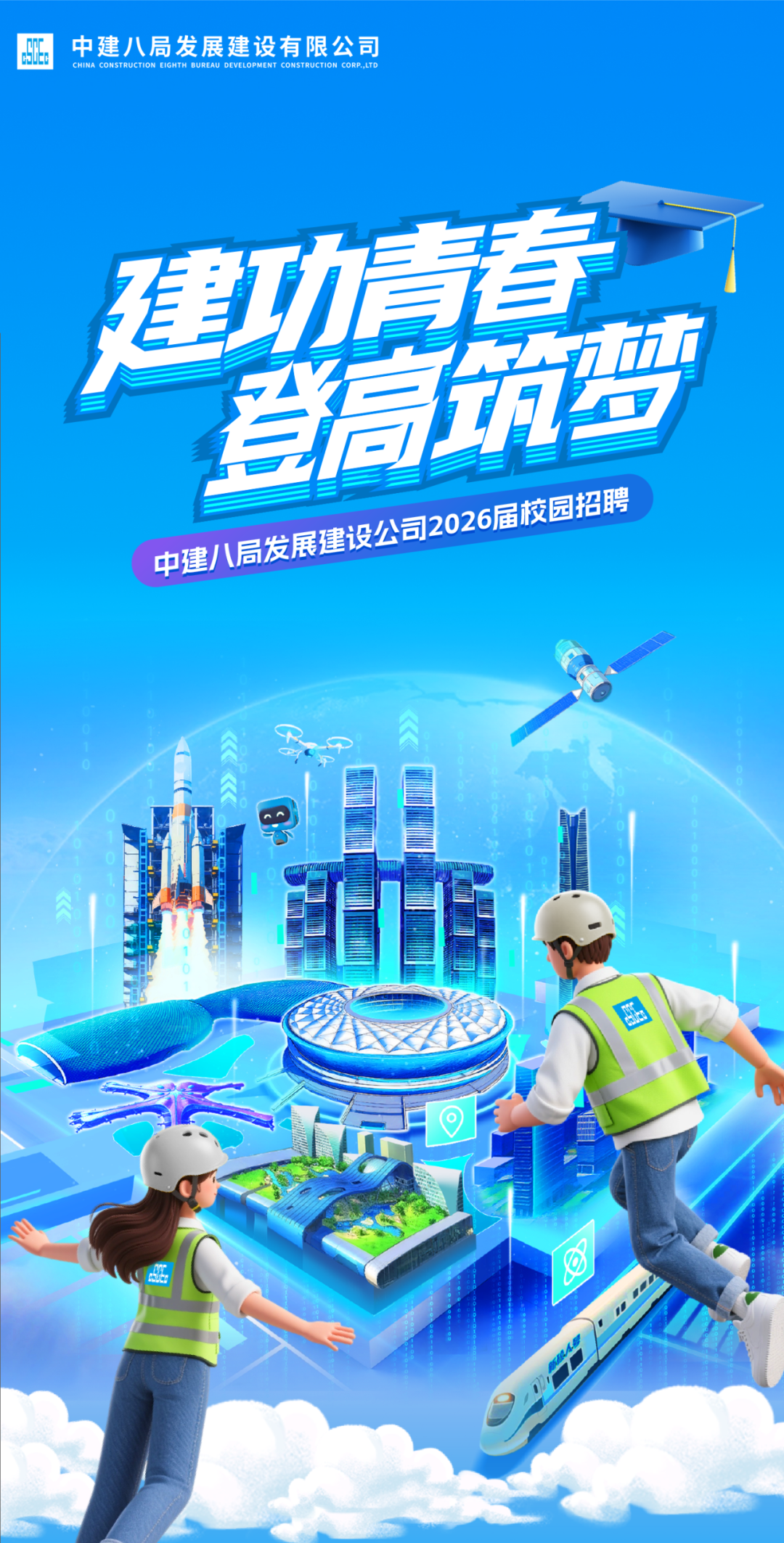 <p>中建八局发展建设有限公司</p>
<p>中上</p>
<p>CHINA CONSTRUCTION EIGHTH BUREAU DEVELOPMENT CONSTRUCTION CORP.,LTD</p>
<p>建功请专</p>
<p>登高方梦</p>
<p>中建八局发展建设公司2026届校园招聘</p>
<p>S</p>
