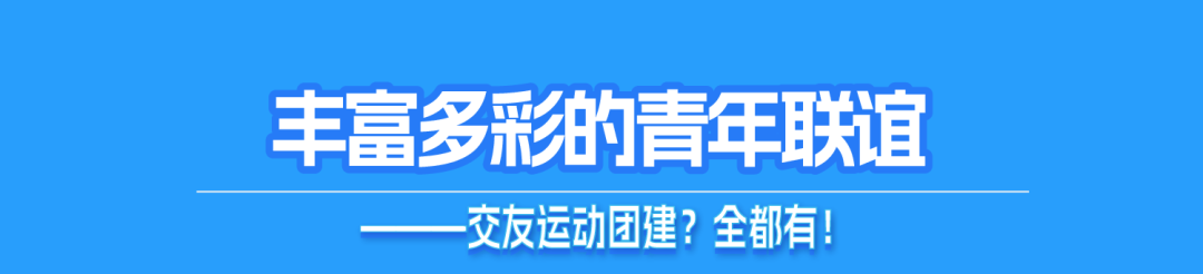 <p>丰富多彩的青年联谊</p>
<p>一交友运动团建？全都有!</p>
