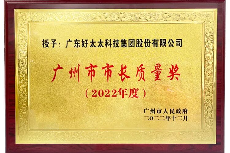 <p>授予:广东好太太科技集团股份有限公司</p>
<p>广州市市长质量奖</p>
<p>(2022年度）</p>
<p>广州市人民政府</p>
<p>二0二二年十二月</p>
