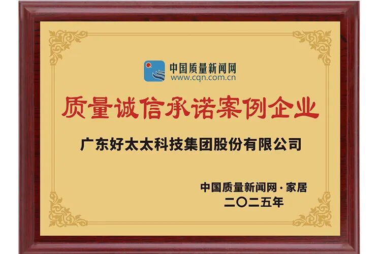 <p>中国质量新闻网</p>
<p>www.cqn.com.cn</p>
<p>质量诚信承诺索例企业</p>
<p>广东好太太科技集团股份有限公司</p>
<p>中国质量新闻网&middot;家居</p>
<p>二0二五年</p>
