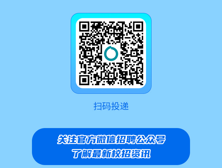 <p>扫码投递</p>
<p>关注官方微高招聘公众号</p>
<p>了解最新校招资讯</p>

