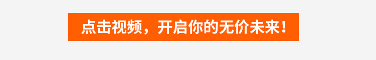 <p>点击视频，</p>
<p>开启你的无价未来！</p>
