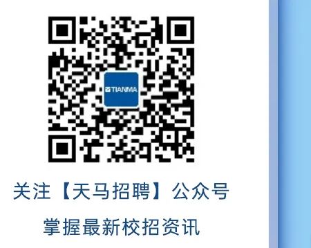 <p>. TIANMA</p>
<p>关注[天马招聘]公众号</p>
<p>掌握最新校招资讯</p>
