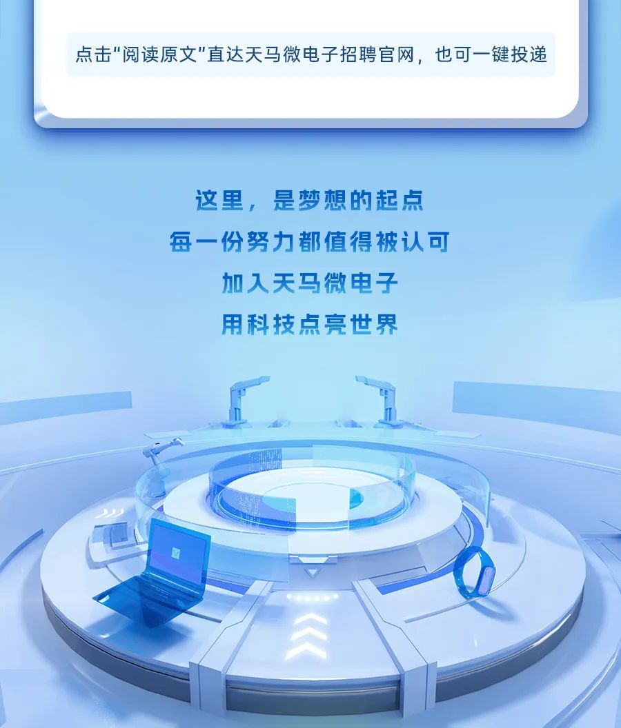 <p>点击"阅读原文"直达天马微电子招聘官网,也可一键投递</p>
<p>这里,是梦想的起点</p>
<p>每一份努力都值得被认可</p>
<p>加入天马微电子</p>
<p>用科技点亮世界</p>
<p>三</p>

