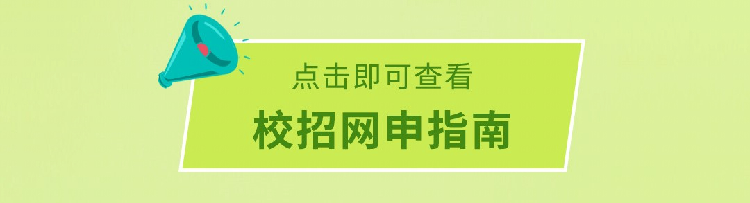 千点击即可查看校招网申指南