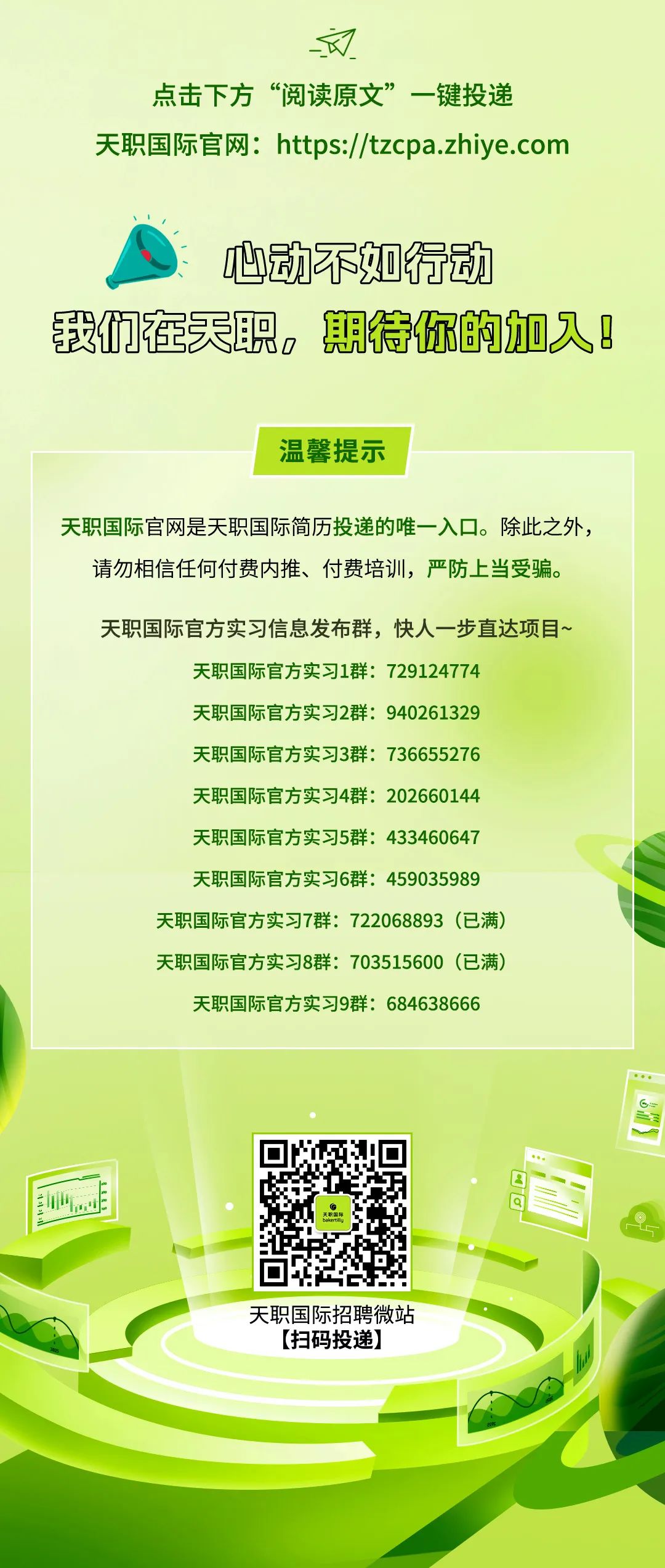 <p>文</p>
<p>点击下方&ldquo;阅读原文&rdquo;一键投递</p>
<p>天职国际官网:https://tzcpa.zhiye.com</p>
<p>心动不如行动</p>
<p>520</p>
<p>我们在天职，期待你的加人!</p>
<p>温馨提示</p>
<p>天职国际官网是天职国际简历投递的唯一入口。除此之外，</p>
<p>请勿相信任何付费内推、付费培训，严防上当受骗。</p>
<p>天职国际官方实习信息发布群，快人一步直达项目~</p>
<p>天职国际官方实习1群:729124774</p>
<p>天职国际官方实习2群:940261329</p>
<p>天职国际官方实习3群:736655276</p>
<p>天职国际官方实习4群:202660144</p>
<p>天职国际官方实习5群:433460647</p>
<p>天职国际官方实习6群:459035989</p>
<p>天职国际官方实习7群:722068893(已满)<br/>天职国际官方实习8群:703515600(已满)</p>
<p>天职国际官方实习9群:684638666</p>
<p>0</p>
<p>二2</p>
<p>天</p>
<p>天职国际招聘微站</p>
<p>[扫码投递]</p>
