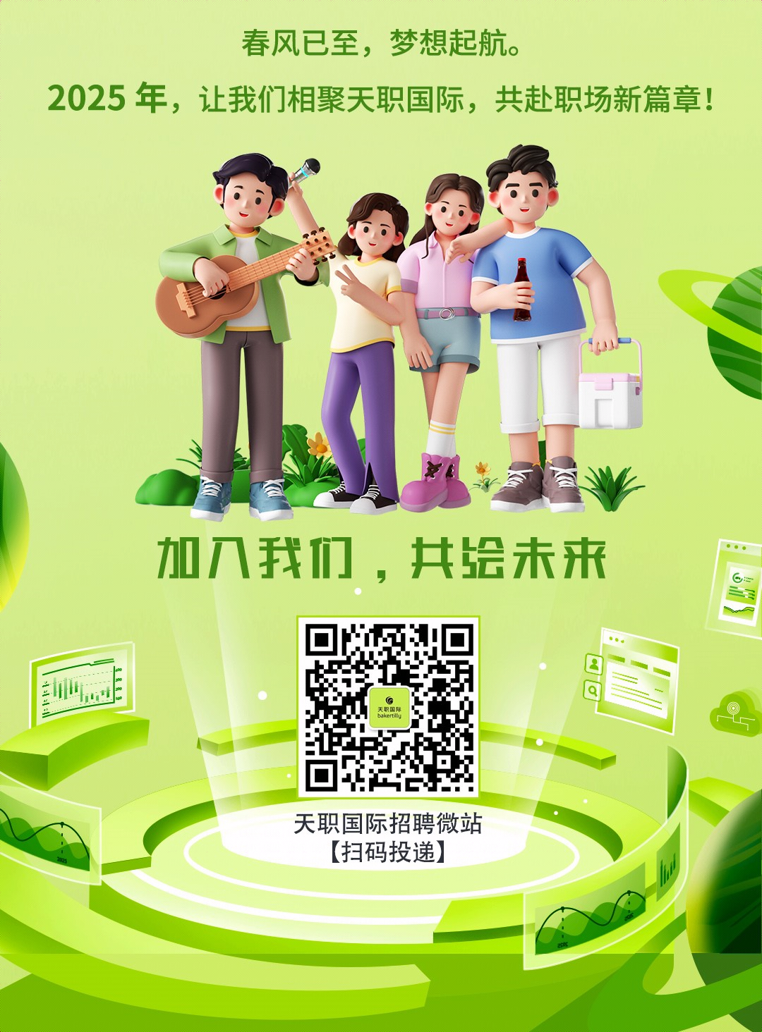 <p>春风已至,梦想起航。</p>
<p>2025年,让我们相聚天职国际,共赴职场新篇章!</p>
<p> </p>
<p>加入我们,共绘未来</p>
<p>三电品天职国际balkerilly</p>
<p>天职国际招聘微站</p>
<p>[扫码投递]</p>

