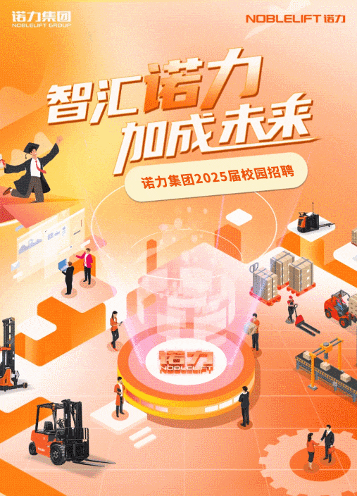 <p>诺力集团NCBLULPT LROUPNOBLELIFT诺力</p> <p>力</p> <p>智汇</p> <p>明乐来</p> <p>诺力集团2025届校园招聘</p> <p>西</p> <p>MDBuEUT诺力</p>