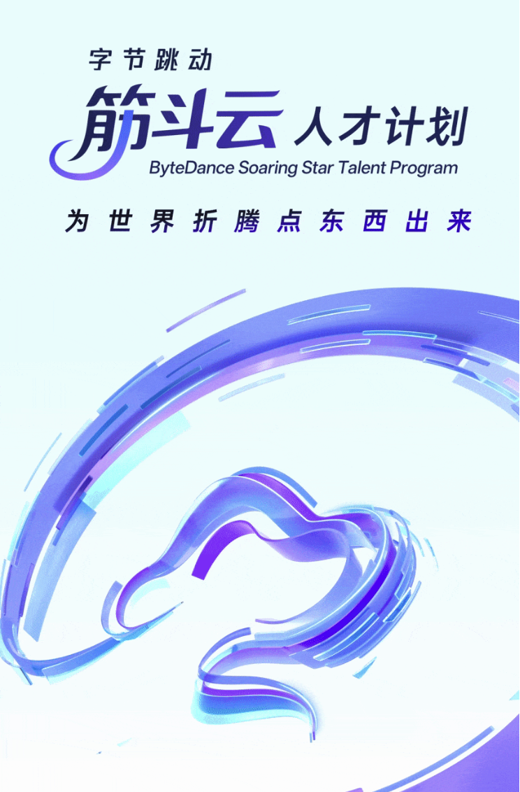 <p>字节跳动</p> <p>筋云</p> <p>人才计划</p> <p>ByteDance Soaring Star Talent Program</p> <p>为世界折腾点东西出来</p>