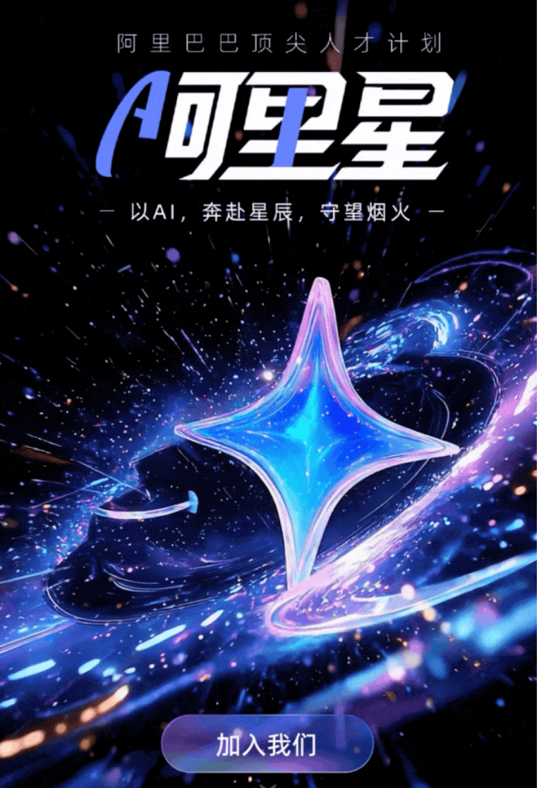 <p>阿里巴巴顶尖人才计划</p> <p>可里星</p> <p>以AI,奔赴星辰，守望烟火</p> <p>加入我们</p>