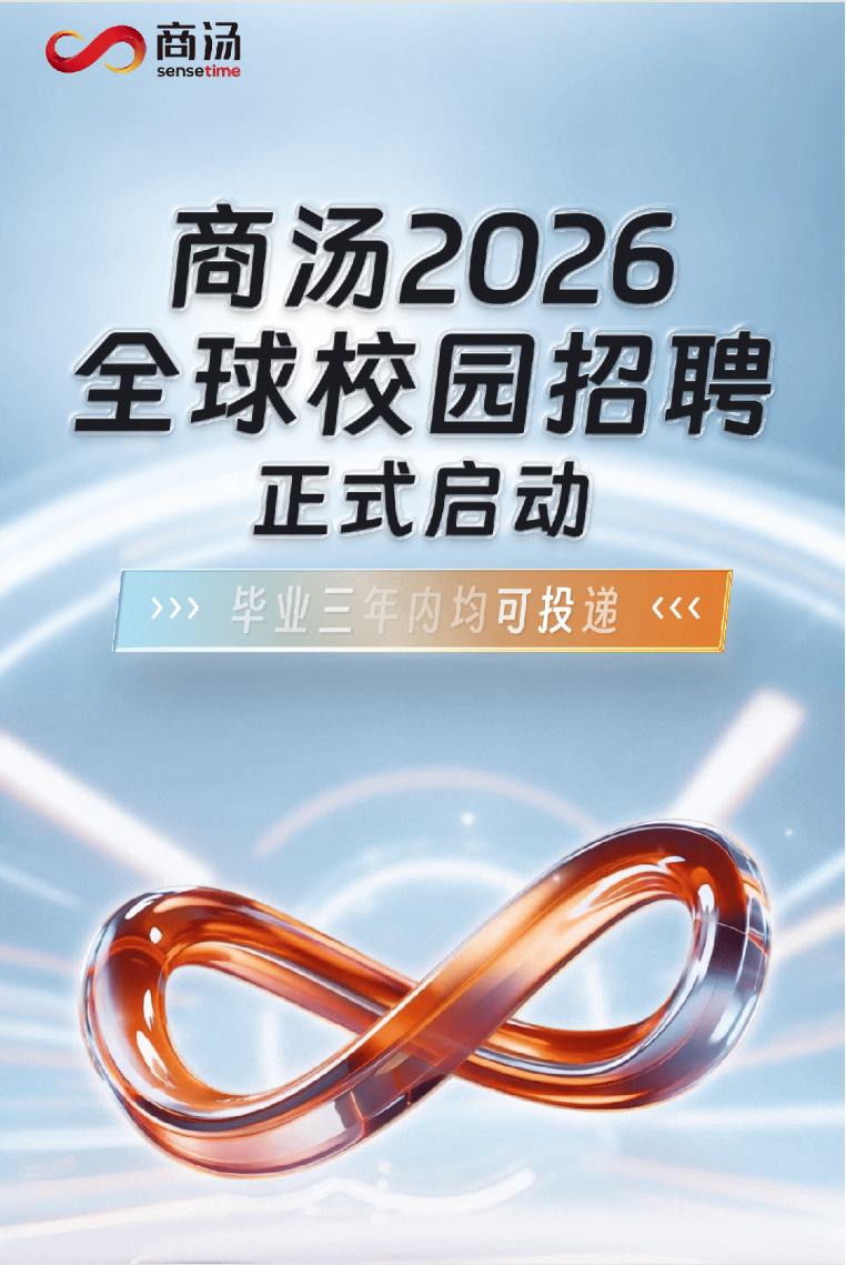 商汤2026全球蕉园招驹正式启动