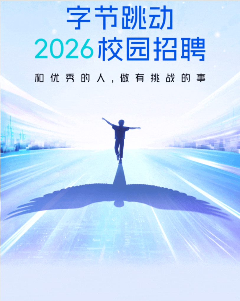 <p>字节跳动</p> <p>2026校园招聘</p> <p>和优秀的人，做有挑战的事</p>