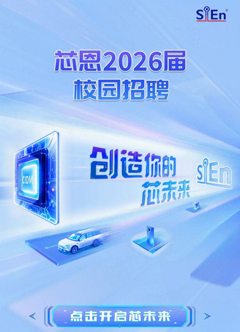 <p>SfEn</p> <p>芯恩2026届</p> <p>校园招聘</p> <p>创造的</p> <p>SEn</p> <p>CIDM</p> <p>远赤来</p> <p>点击开启芯未来</p>