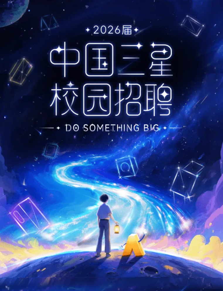 <p>+.2026届</p> <p>中国星</p> <p>校园招聘</p> <p>+DO SOMETHING BG</p>