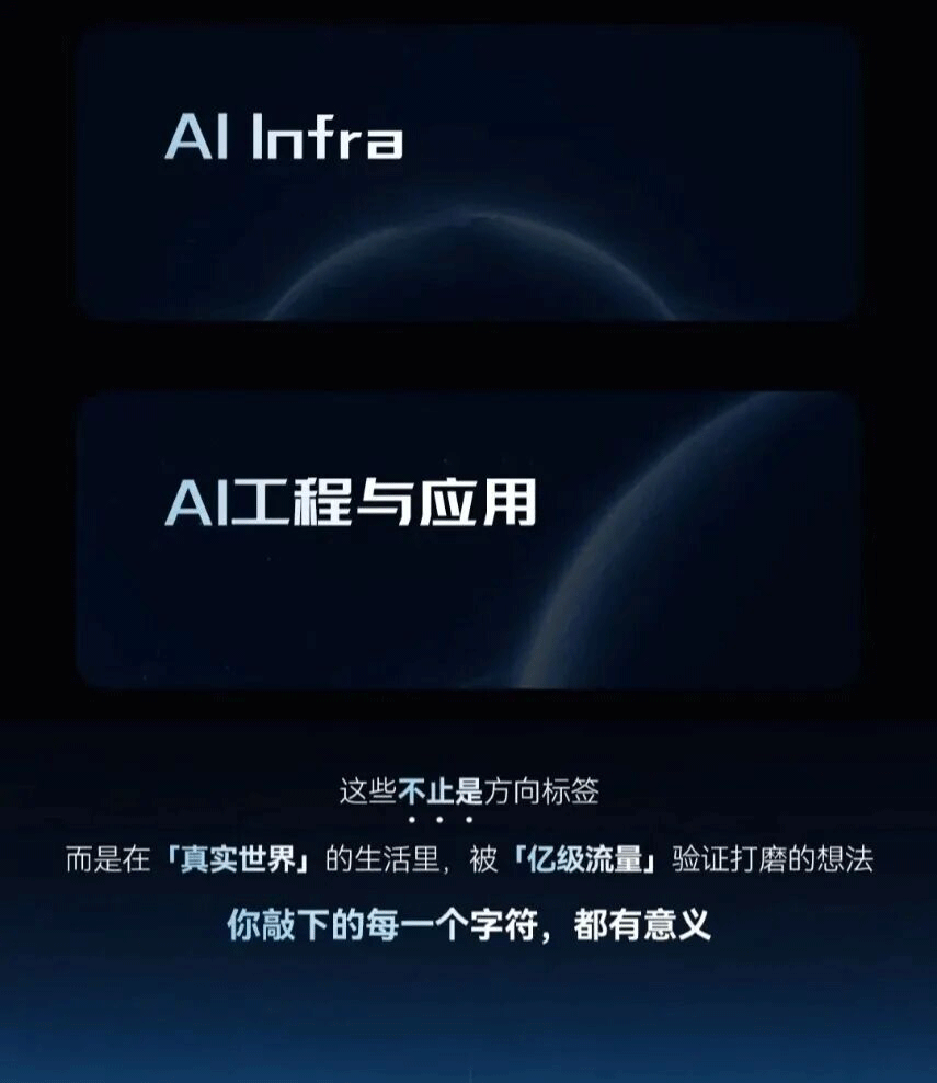 <p>AIntra</p> <p>AI工程与应用</p> <p>这些不止是方向标签</p> <p>而是在「真实世界」的生活里，被「亿级流量」验证打磨的想法</p> <p>你敲下的每一个字符，都有意义</p>